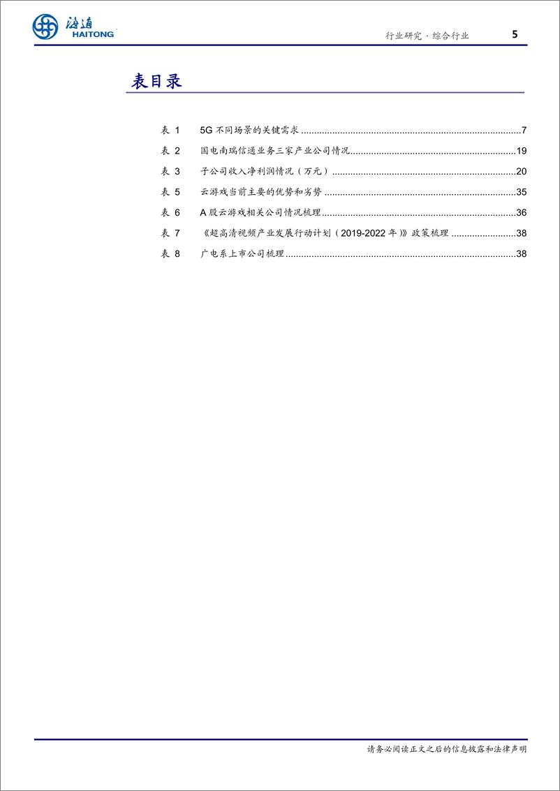 《5G系列新篇之跨行业专题：5G赋能，新应用重塑新产业-20190317-海通证券-43页》 - 第6页预览图