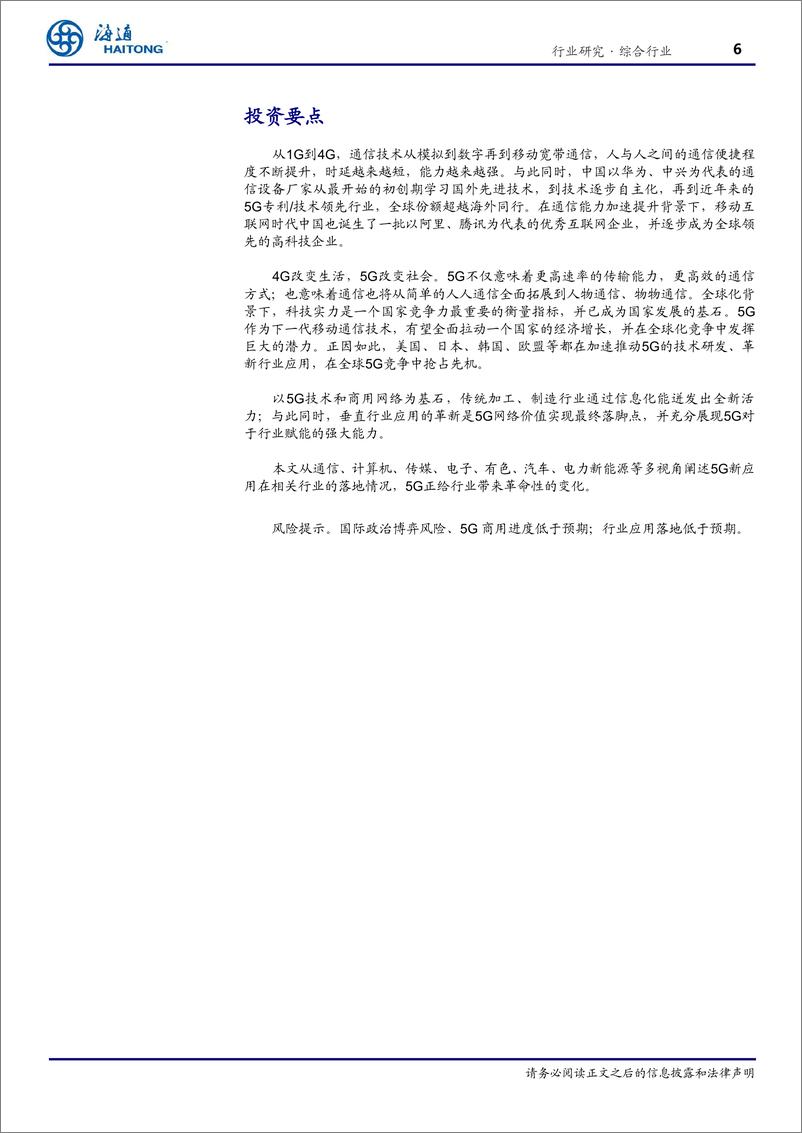 《5G系列新篇之跨行业专题：5G赋能，新应用重塑新产业-20190317-海通证券-43页》 - 第7页预览图