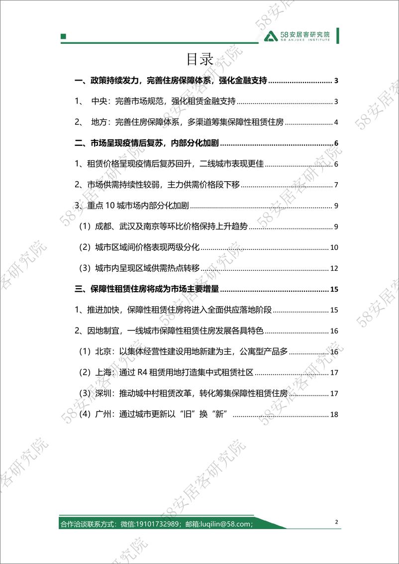 《【58安居客】2023年上半年丨租赁市场报告-20页》 - 第3页预览图