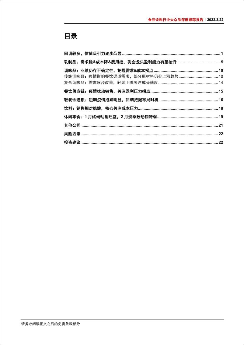 《食品饮料行业大众品深度跟踪报告：Q1前瞻，静待拐点-20220322-中信证券-29页》 - 第4页预览图