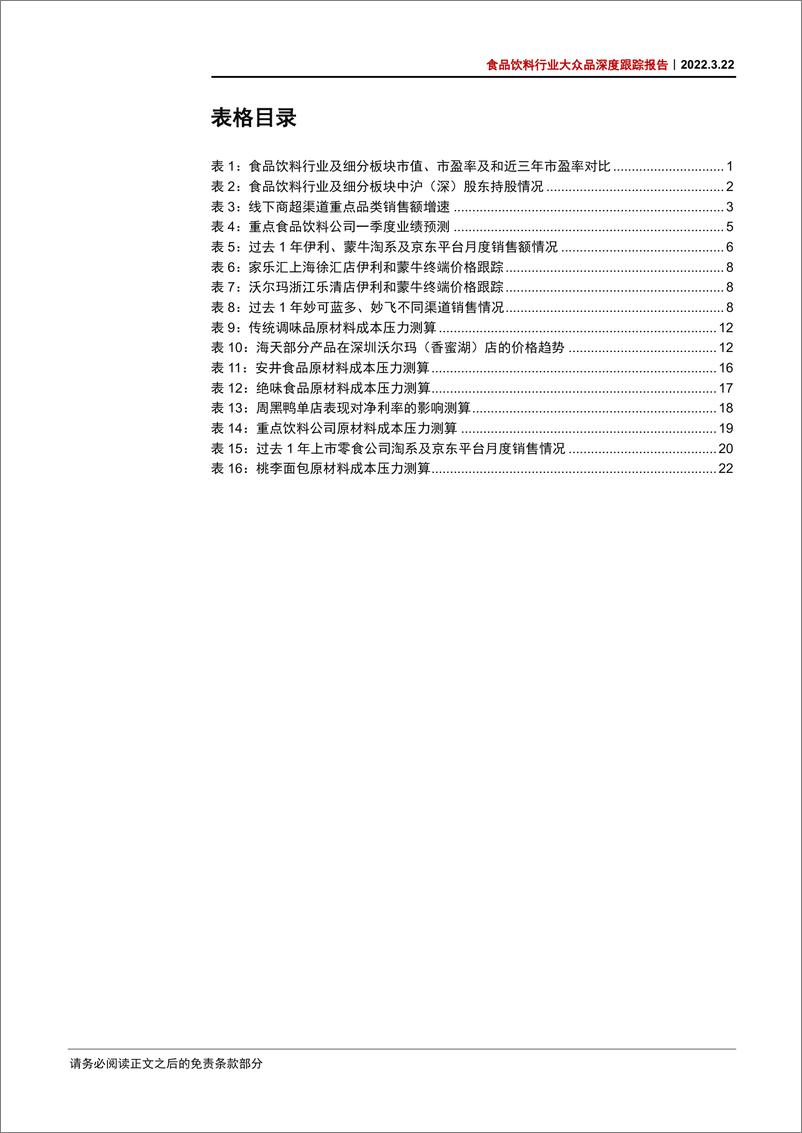 《食品饮料行业大众品深度跟踪报告：Q1前瞻，静待拐点-20220322-中信证券-29页》 - 第6页预览图