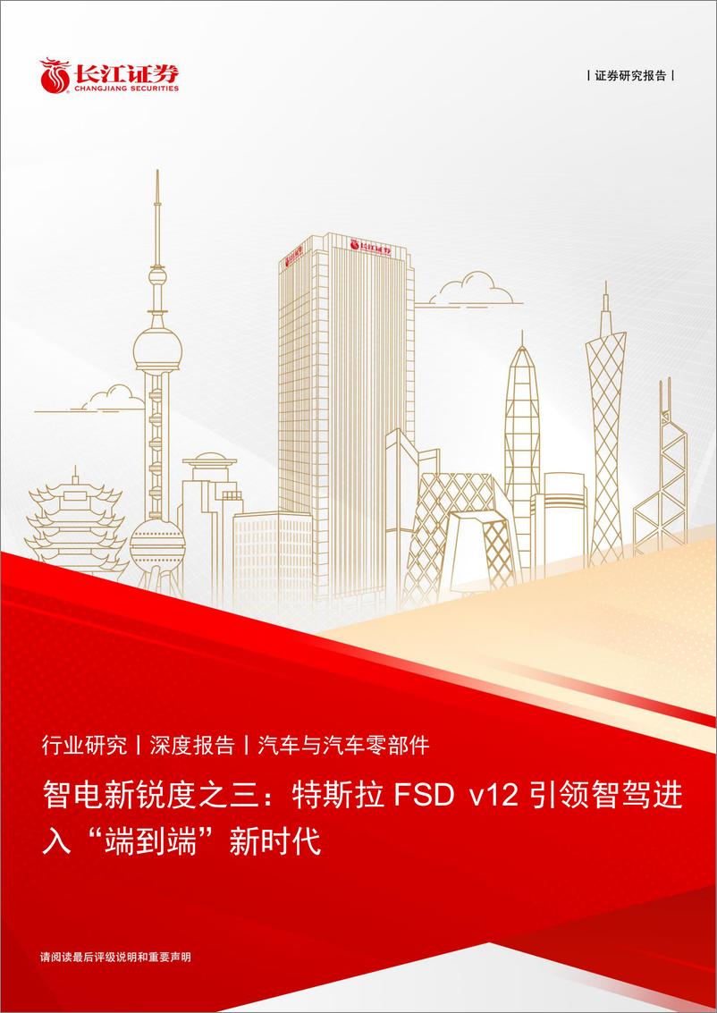 《汽车与汽车零部件行业智电新锐度之三：特斯拉FSD＋v12引领智驾进入“端到端”新时代-240517-长江证券-35页》 - 第1页预览图