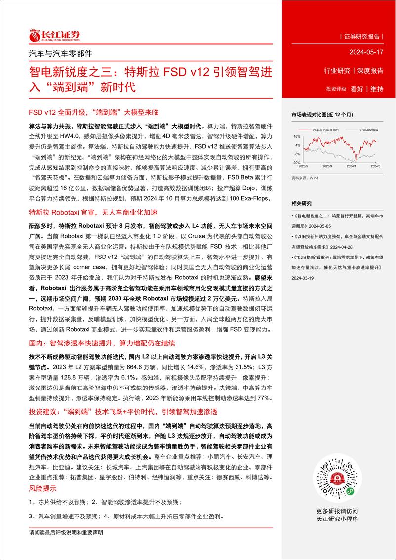 《汽车与汽车零部件行业智电新锐度之三：特斯拉FSD＋v12引领智驾进入“端到端”新时代-240517-长江证券-35页》 - 第2页预览图