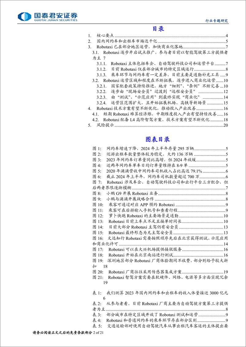 《汽车行业无人驾驶出租车专题报告：Robotaxi加速快跑，智能驾驶持续推进-240720-国泰君安-21页》 - 第2页预览图