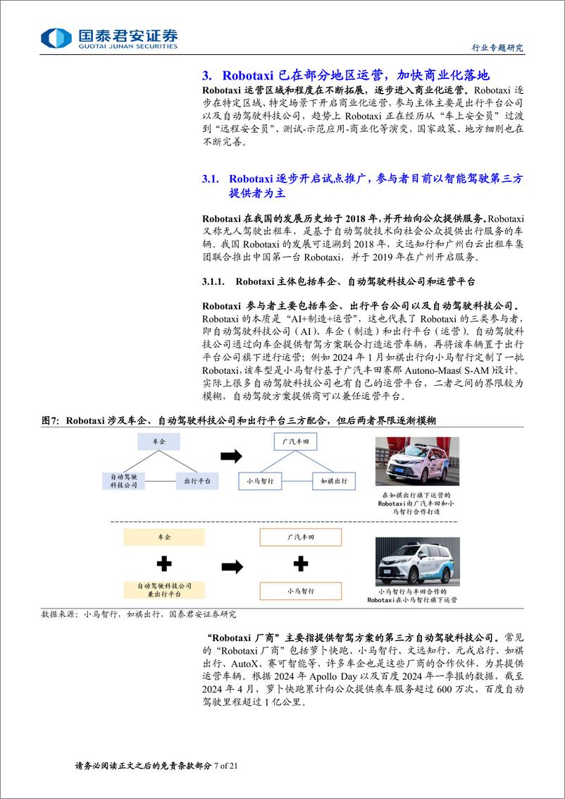 《汽车行业无人驾驶出租车专题报告：Robotaxi加速快跑，智能驾驶持续推进-240720-国泰君安-21页》 - 第7页预览图