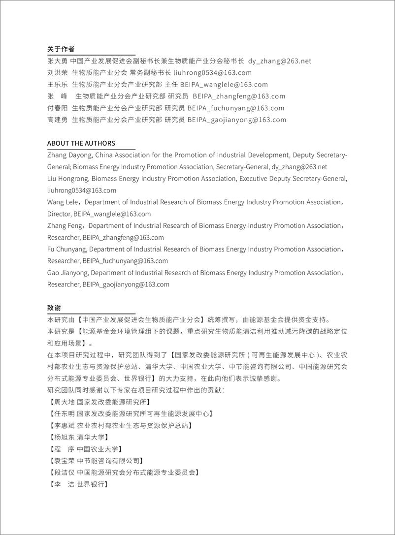 《生物质能清洁利用推动减污降碳的战略定位和应用场景研究》 - 第2页预览图