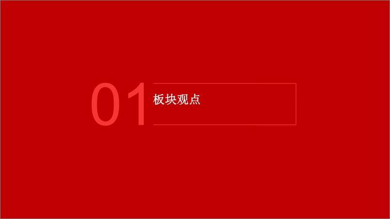 《高端制造产业行业跟踪(6月)：设备工器具投资高增，关注GW级异质结产线进展-240704-五矿证券-27页》 - 第3页预览图