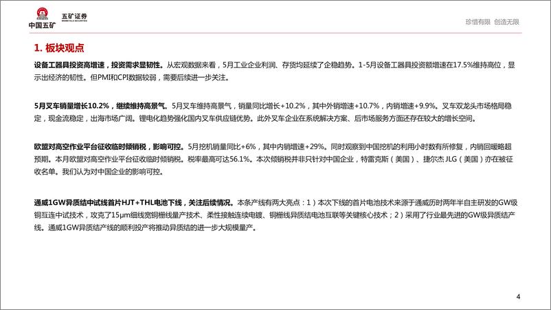 《高端制造产业行业跟踪(6月)：设备工器具投资高增，关注GW级异质结产线进展-240704-五矿证券-27页》 - 第4页预览图