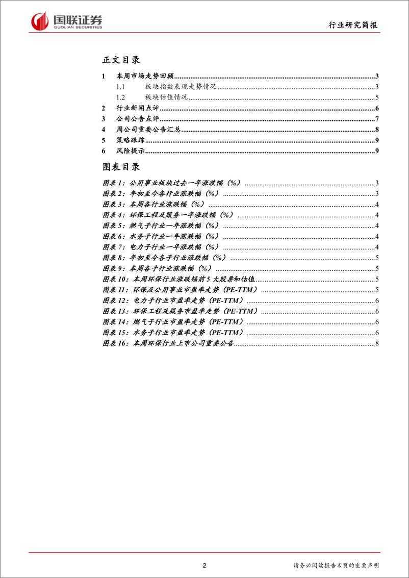 《公用事业行业：响水事故调查报告批复，投资项目可降低资本金比例-20191117-国联证券-12页》 - 第3页预览图