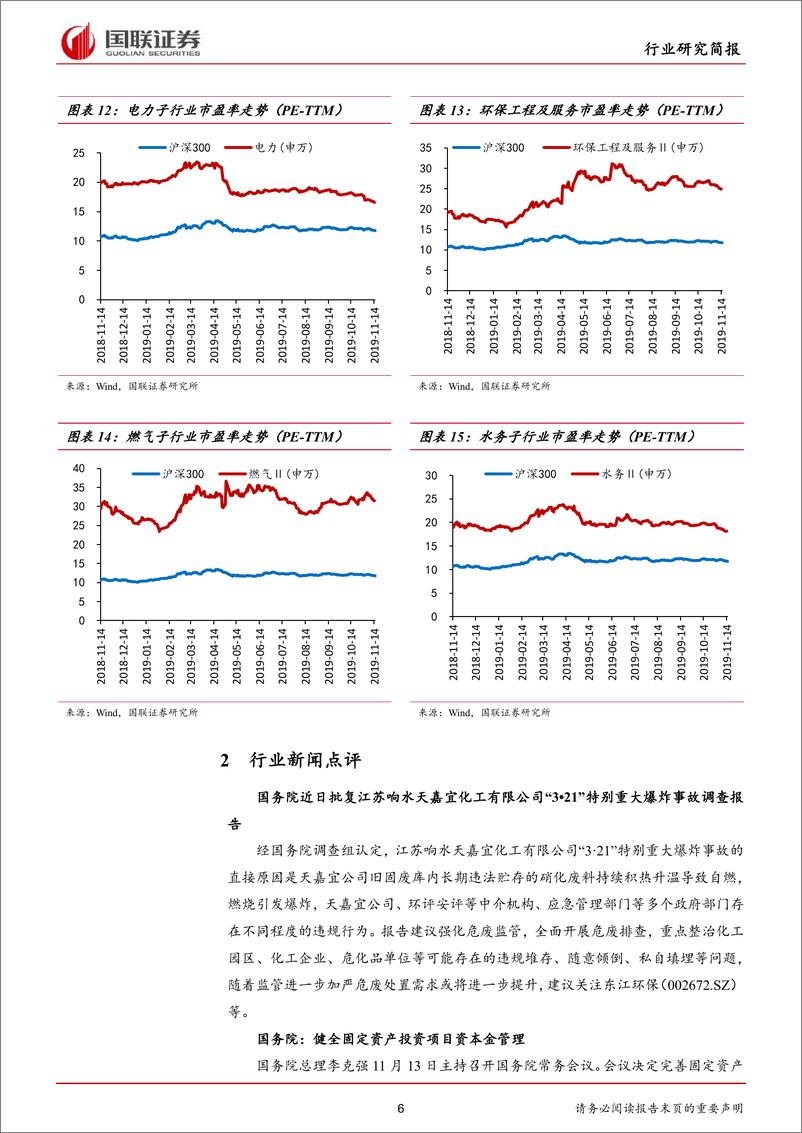 《公用事业行业：响水事故调查报告批复，投资项目可降低资本金比例-20191117-国联证券-12页》 - 第7页预览图