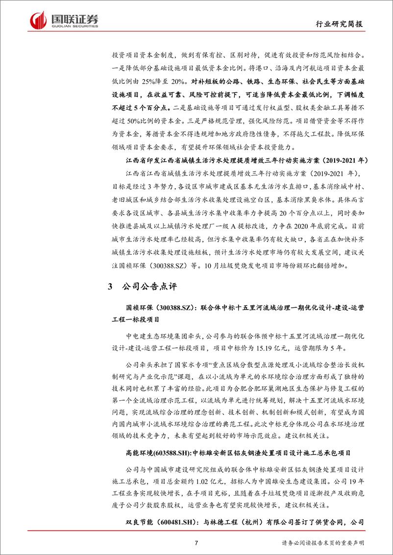 《公用事业行业：响水事故调查报告批复，投资项目可降低资本金比例-20191117-国联证券-12页》 - 第8页预览图