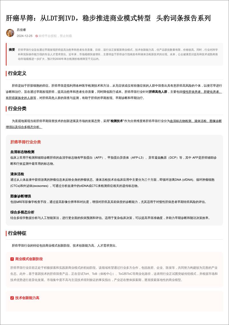 《肝癌早筛_从LDT到IVD_稳步推进商业模式转型 头豹词条报告系列》 - 第2页预览图