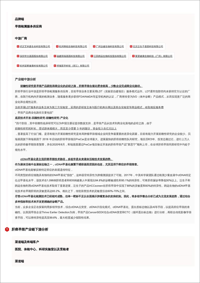 《肝癌早筛_从LDT到IVD_稳步推进商业模式转型 头豹词条报告系列》 - 第5页预览图