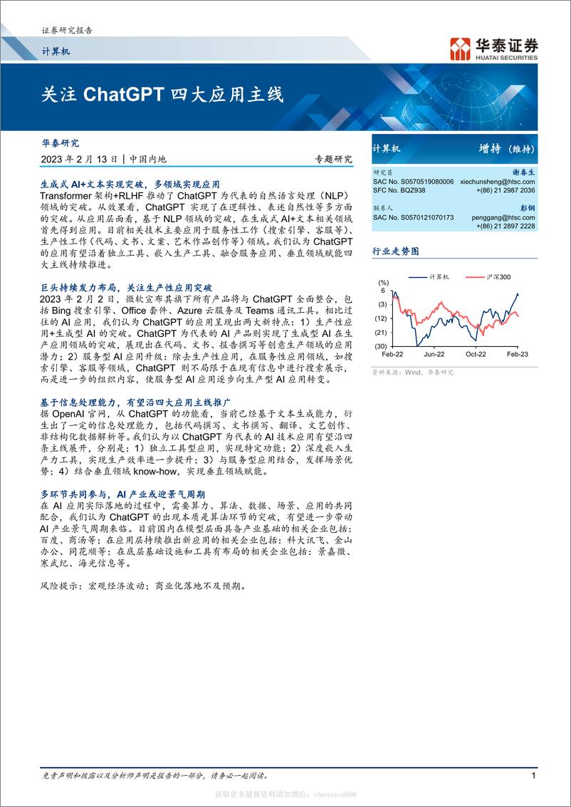 《计算机-关注ChatGPT四大应用主线-230213》 - 第1页预览图