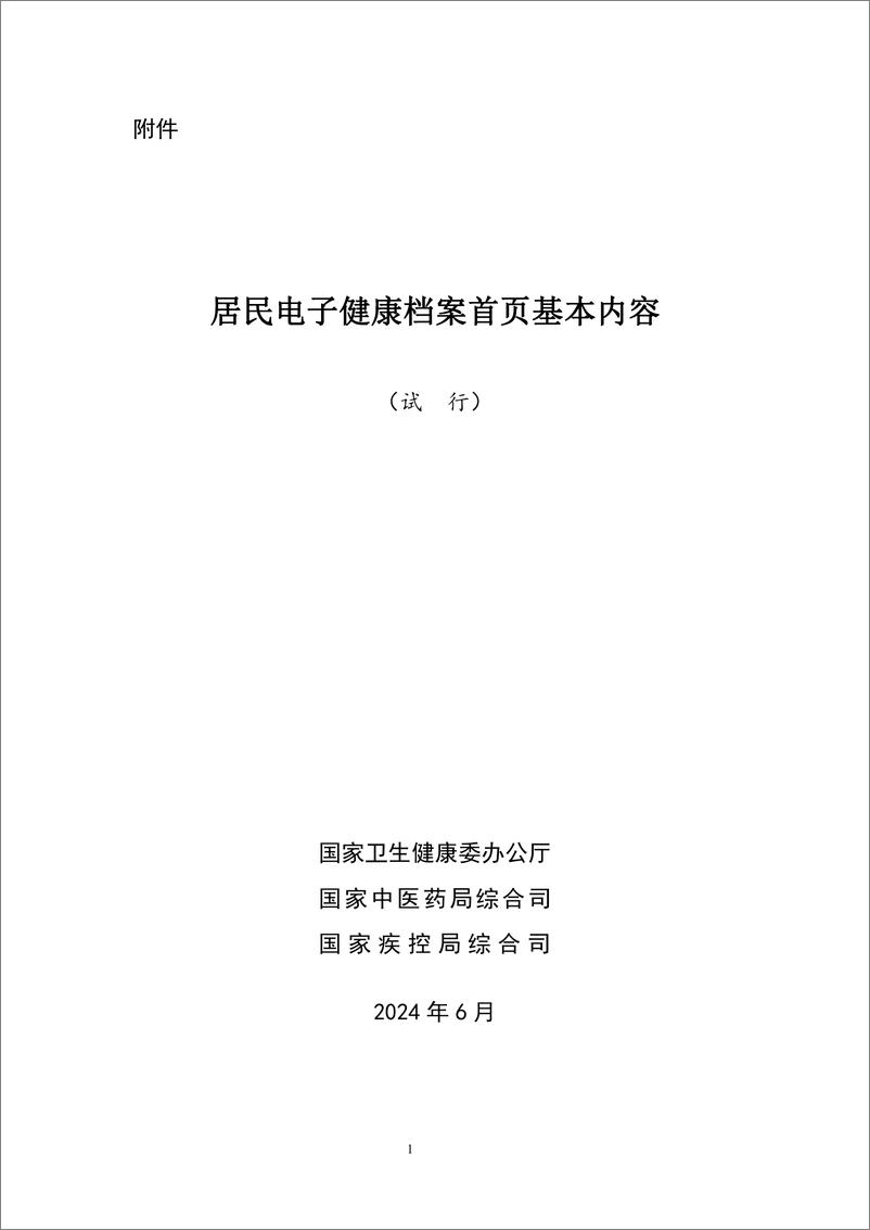 《国家卫健委：居民电子健康档案首页基本内容（试行）》 - 第1页预览图