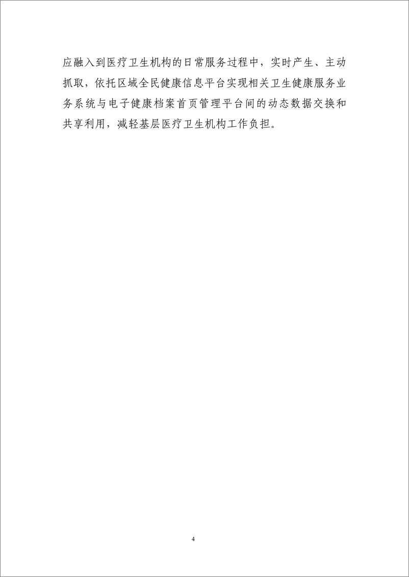 《国家卫健委：居民电子健康档案首页基本内容（试行）》 - 第4页预览图