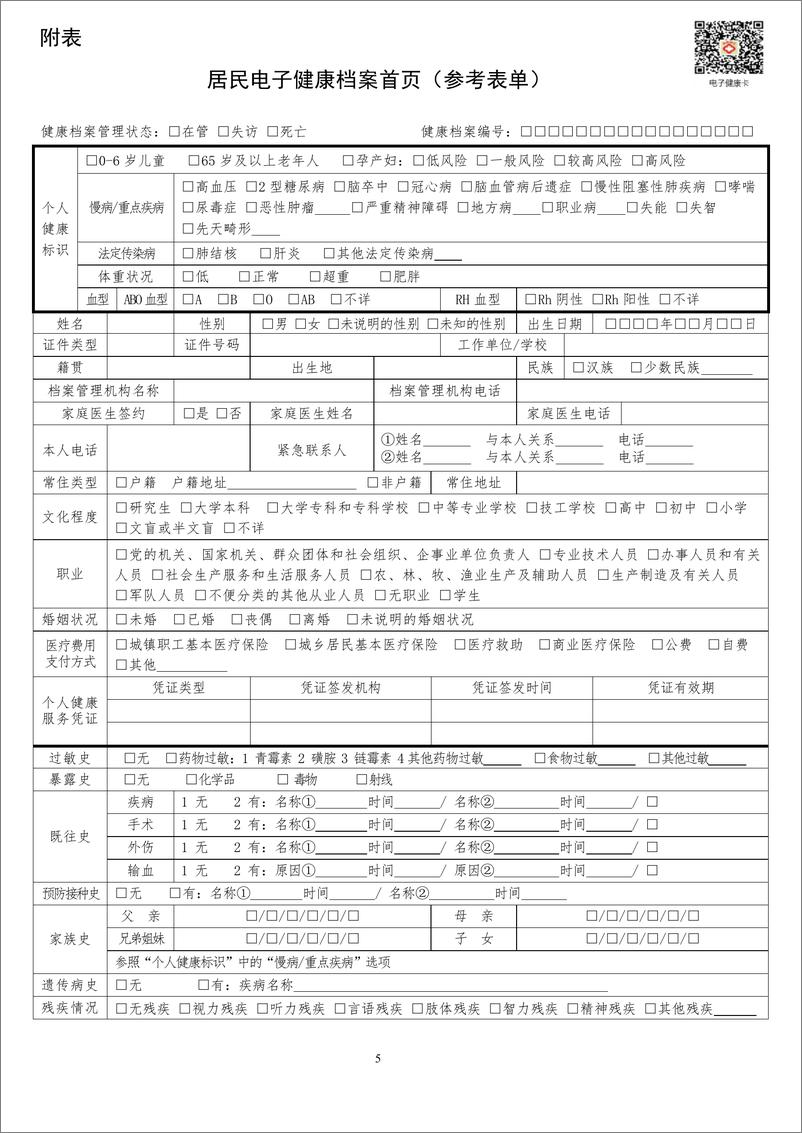 《国家卫健委：居民电子健康档案首页基本内容（试行）》 - 第5页预览图