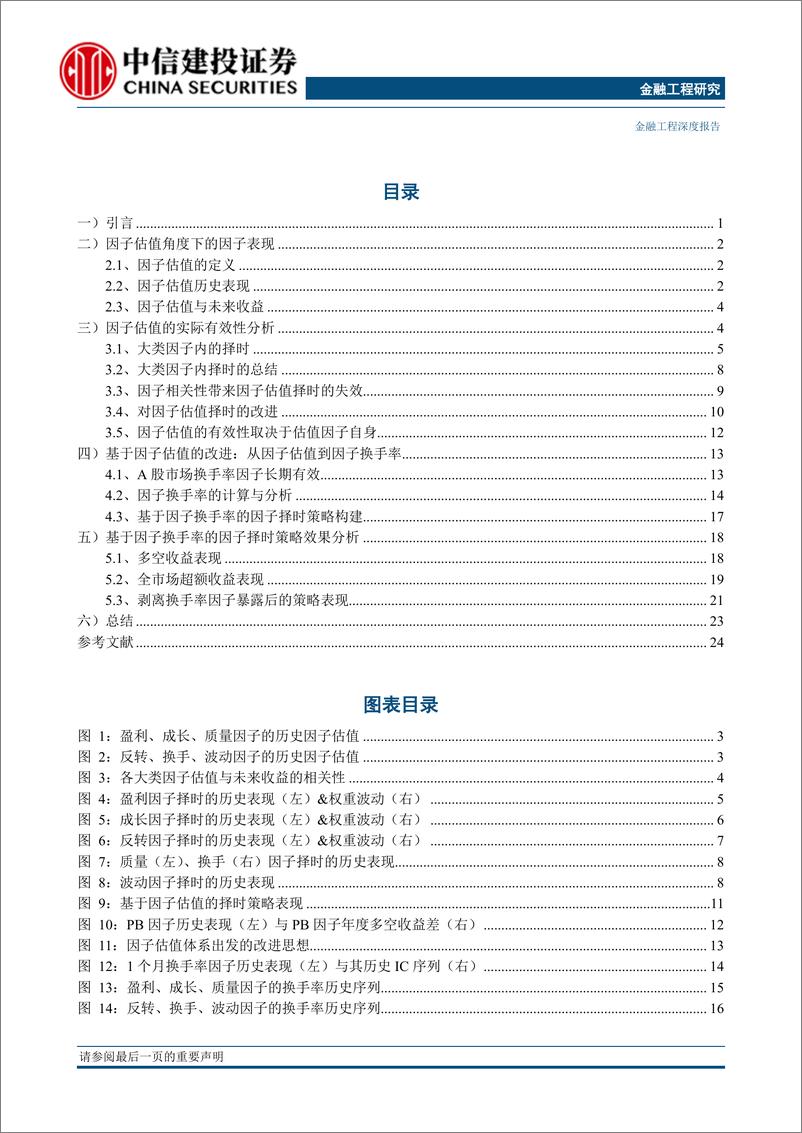 《金融工程深度报告：因子估值在A股市场是否有效？从因子估值到因子换手率的因子择时-20190731-中信建投-29页》 - 第3页预览图