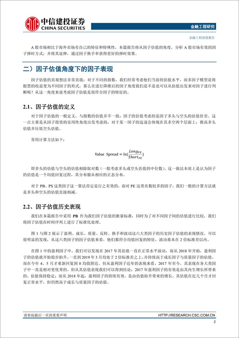 《金融工程深度报告：因子估值在A股市场是否有效？从因子估值到因子换手率的因子择时-20190731-中信建投-29页》 - 第6页预览图