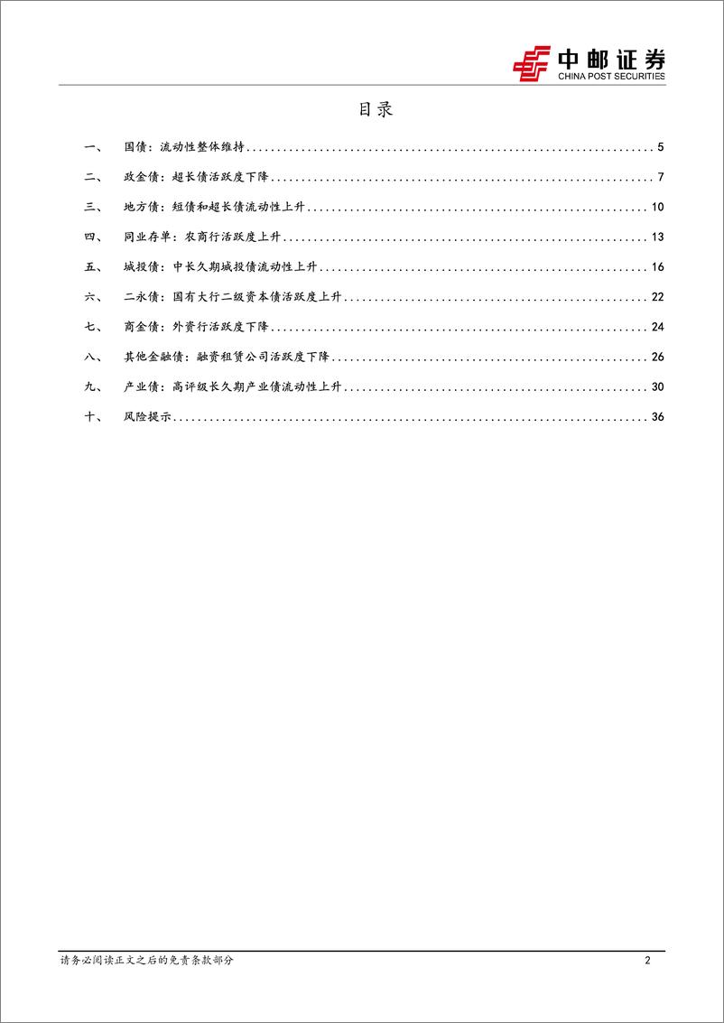 《流动性打分：国有大行二级资本债活跃度上升-241223-中邮证券-38页》 - 第2页预览图