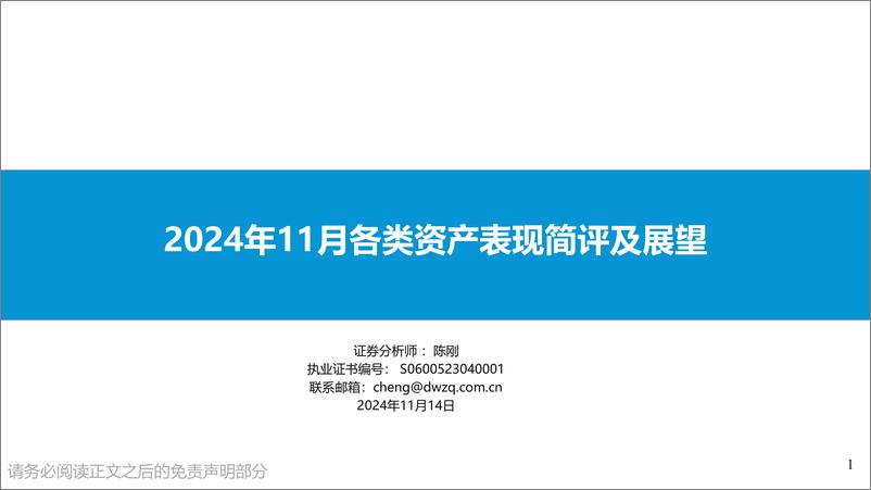 《2024年11月各类资产表现简评及展望-241114-东吴证券-25页》 - 第1页预览图