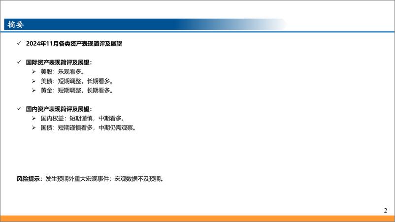 《2024年11月各类资产表现简评及展望-241114-东吴证券-25页》 - 第2页预览图