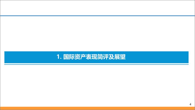 《2024年11月各类资产表现简评及展望-241114-东吴证券-25页》 - 第4页预览图