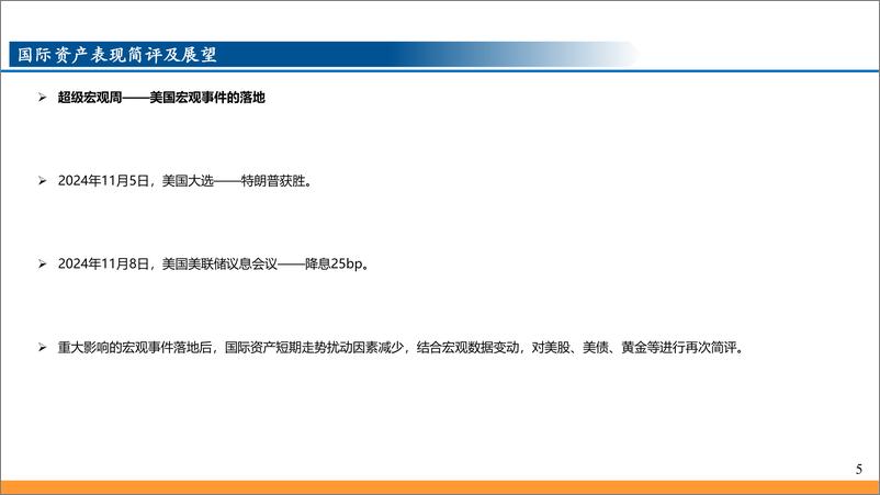 《2024年11月各类资产表现简评及展望-241114-东吴证券-25页》 - 第5页预览图