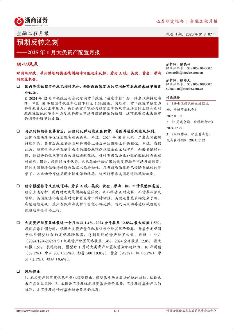 《2025年1月大类资产配置月报：预期反转之刻-250107-浙商证券-11页》 - 第1页预览图