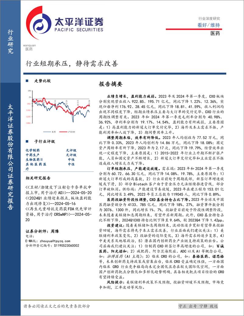 《医药行业深度研究：行业短期承压，静待需求改善-240520-太平洋证券-18页》 - 第1页预览图