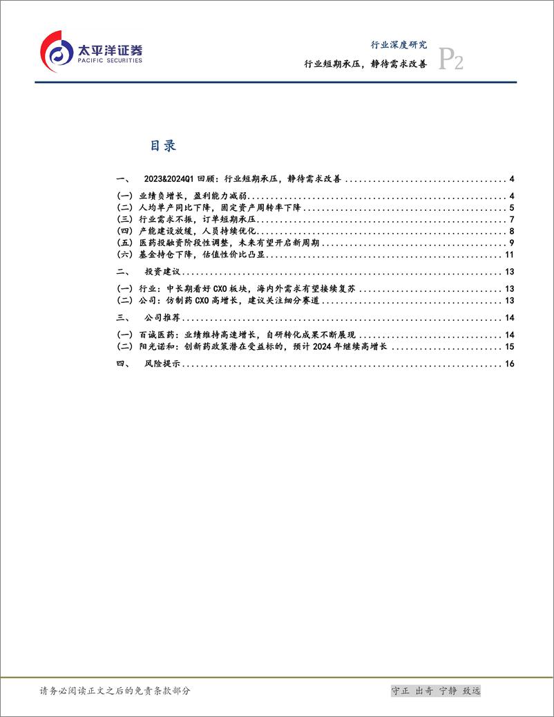 《医药行业深度研究：行业短期承压，静待需求改善-240520-太平洋证券-18页》 - 第2页预览图