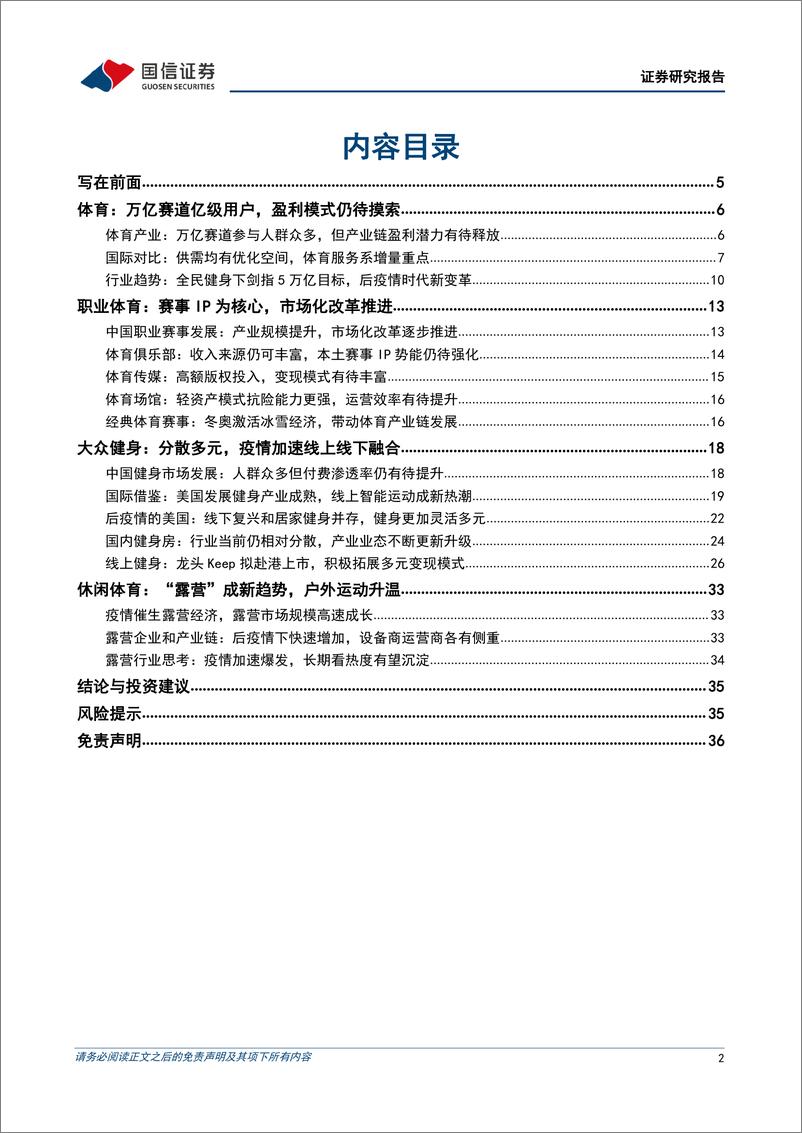 《体育行业专题：万亿赛道，千帆竞发，百舸争流-20220629-国信证券-37页》 - 第3页预览图