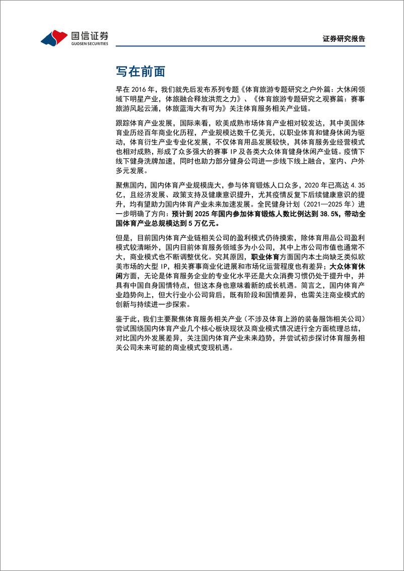 《体育行业专题：万亿赛道，千帆竞发，百舸争流-20220629-国信证券-37页》 - 第6页预览图