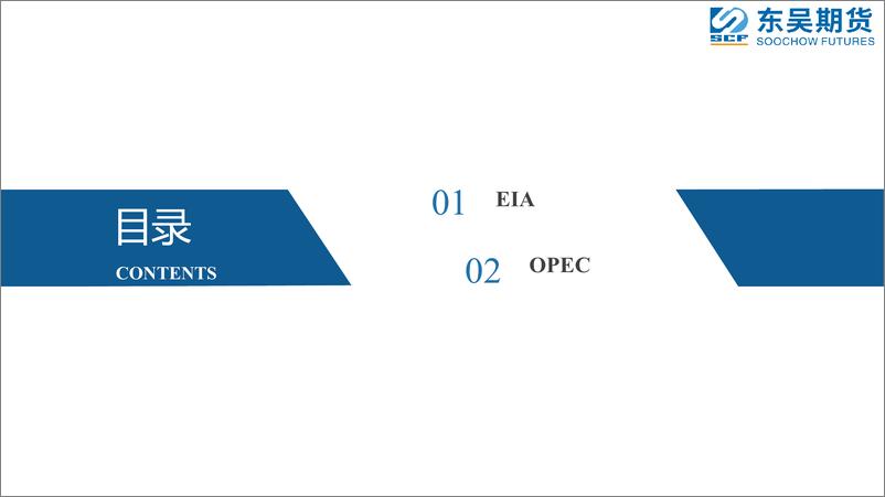 《主要能源机构9月平衡表-20230913-东吴期货-26页》 - 第3页预览图