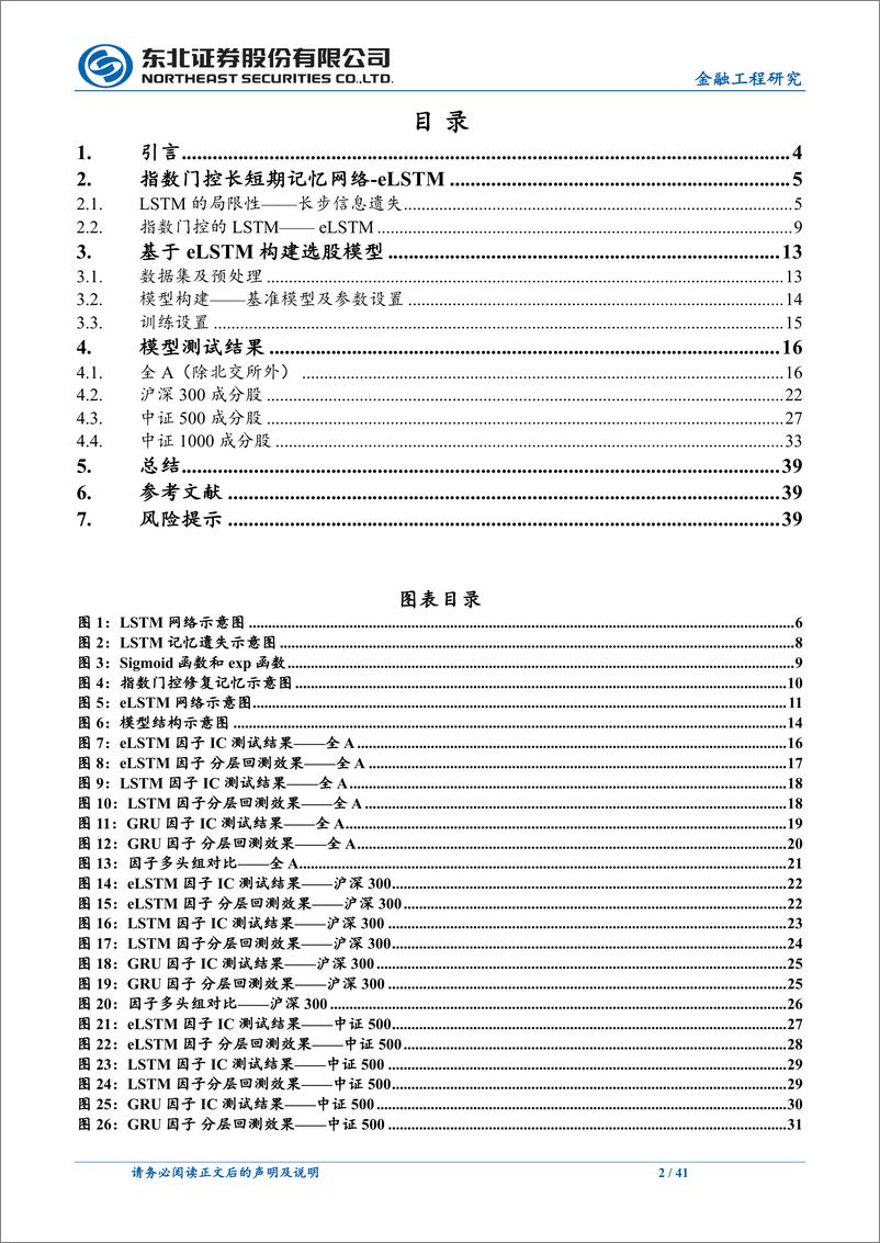 《人工智能系列之四：指数门控在LSTM中的应用，eLSTM-240908-东北证券-41页》 - 第2页预览图