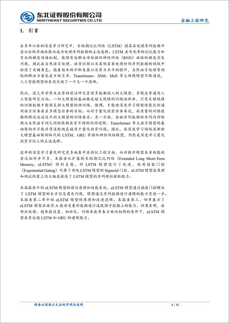 《人工智能系列之四：指数门控在LSTM中的应用，eLSTM-240908-东北证券-41页》 - 第4页预览图