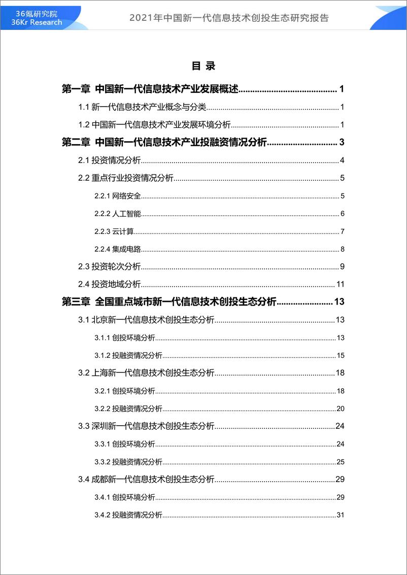 《2021年中国新一代信息技术创投生态研究报告-56页》 - 第2页预览图
