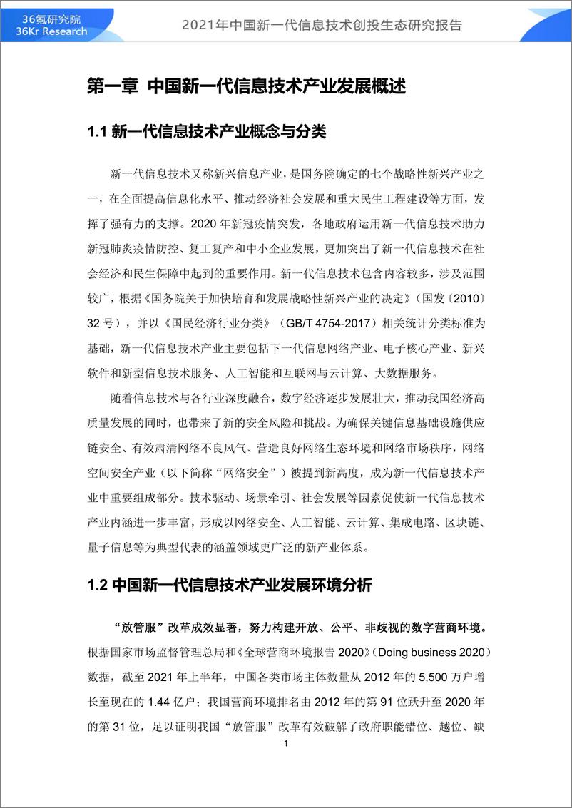 《2021年中国新一代信息技术创投生态研究报告-56页》 - 第4页预览图