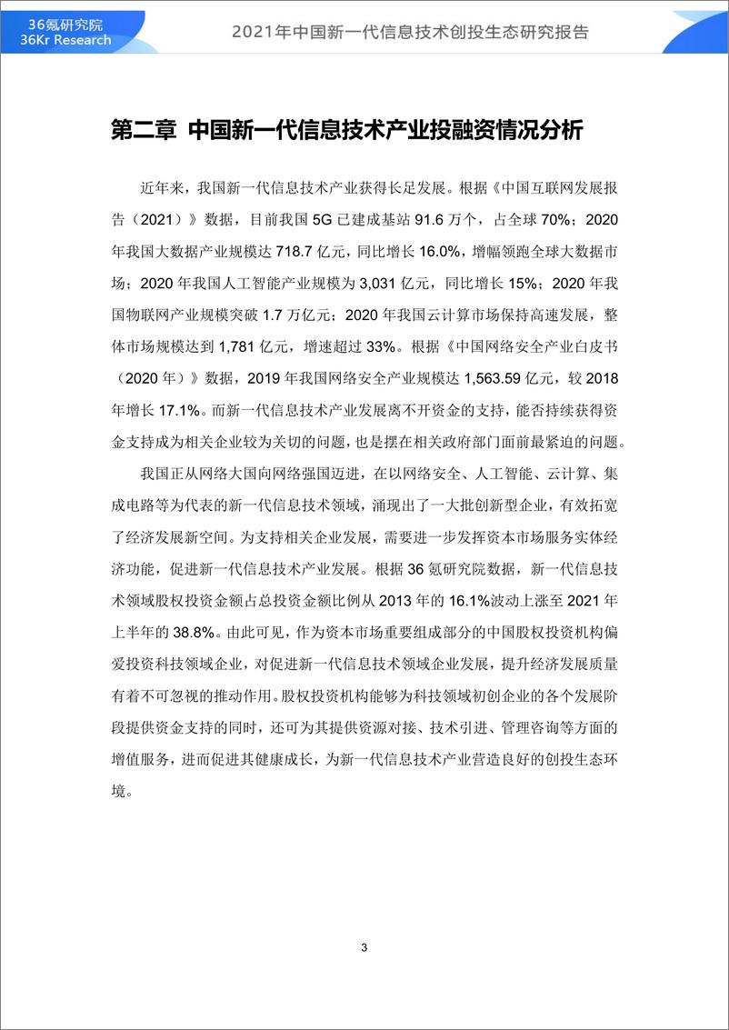 《2021年中国新一代信息技术创投生态研究报告-56页》 - 第6页预览图