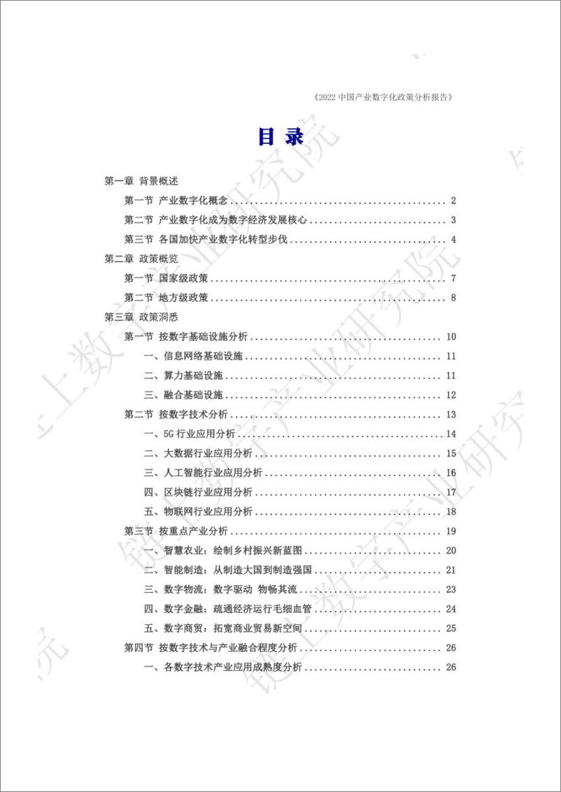 《链上数字产业研究院：2022中国产业数字化政策分析报告-104页》 - 第4页预览图