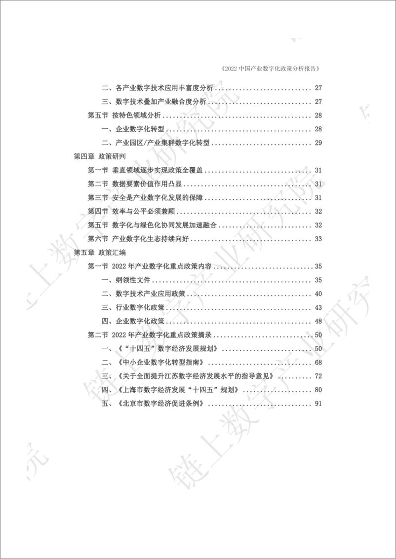 《链上数字产业研究院：2022中国产业数字化政策分析报告-104页》 - 第5页预览图