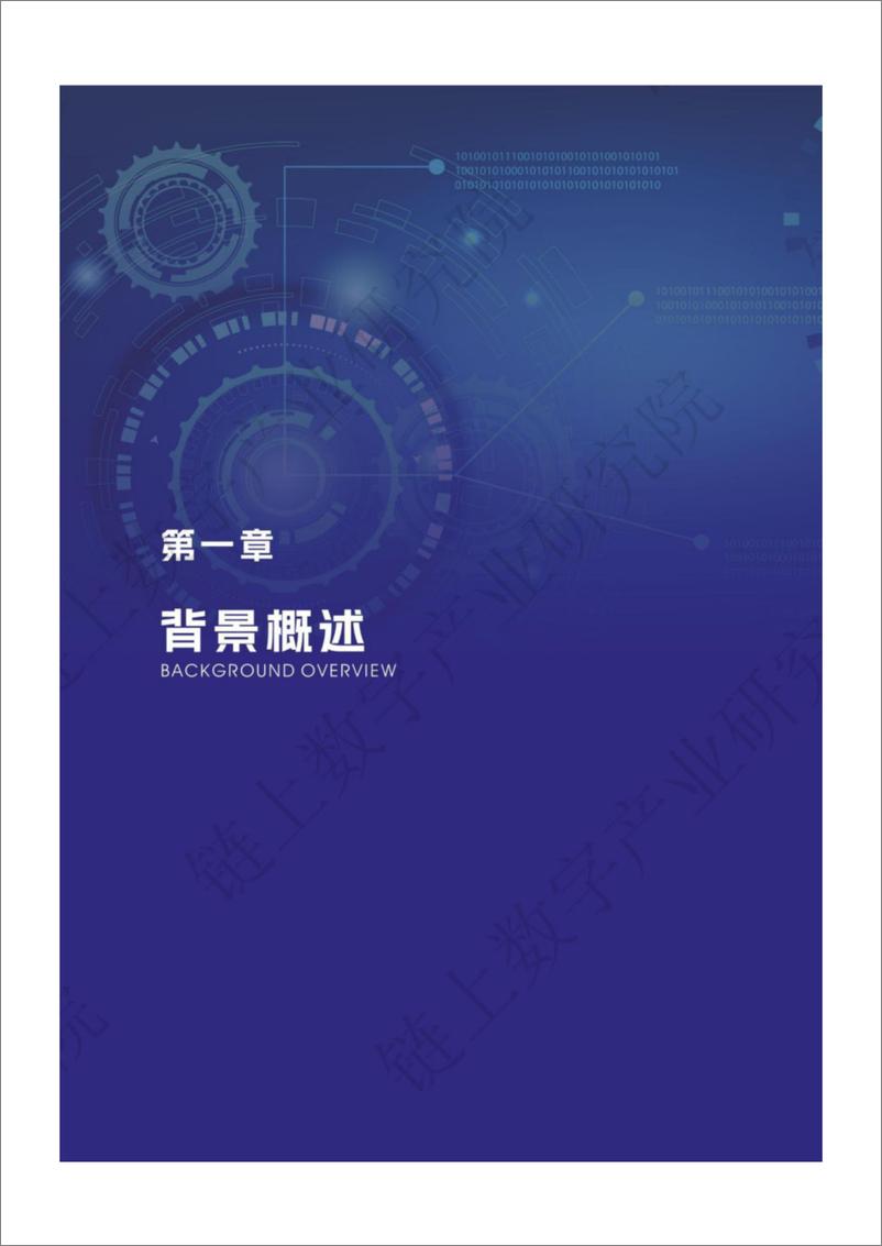 《链上数字产业研究院：2022中国产业数字化政策分析报告-104页》 - 第6页预览图