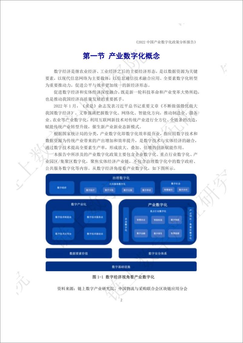 《链上数字产业研究院：2022中国产业数字化政策分析报告-104页》 - 第7页预览图