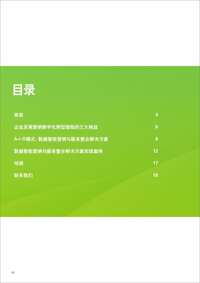 《2024数据智能赋能消费者增长的策略与实践分享报告-德勤》 - 第2页预览图