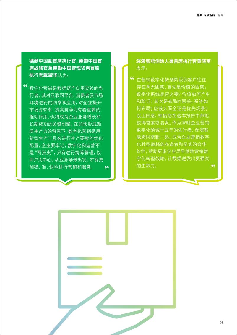 《2024数据智能赋能消费者增长的策略与实践分享报告-德勤》 - 第5页预览图