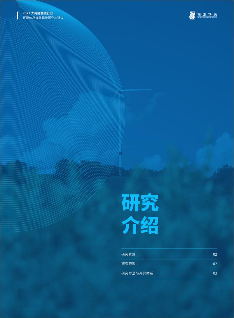 《大湾区金融行业环境信息披露现状研究与建议（2023）-35页》 - 第4页预览图