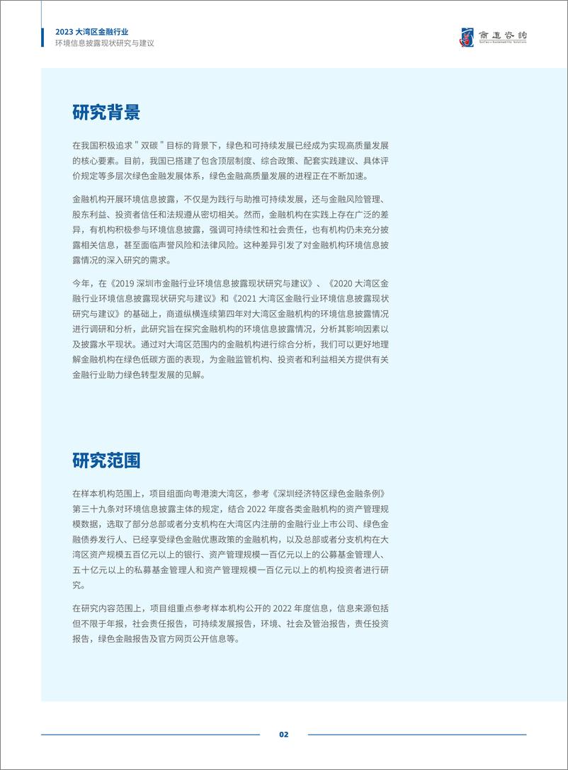 《大湾区金融行业环境信息披露现状研究与建议（2023）-35页》 - 第5页预览图