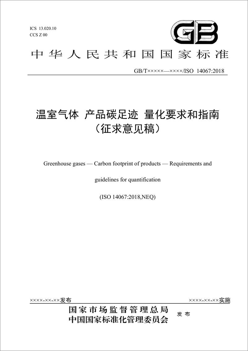 《_温室气体产品碳足迹量化要求和指南_》 - 第1页预览图