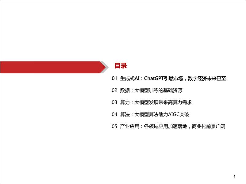 《2023从算力、算法、数据及应用看AIGC》 - 第2页预览图