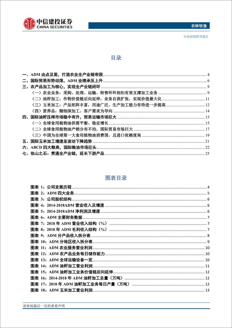 《农林牧渔行业：四大粮商之ADM，农产品加工为核心，实现全产业协同-20190716-中信建投-25页》 - 第3页预览图